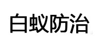 果洛白蚁治理消杀